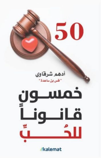 صورة خمسون قانونا للحب